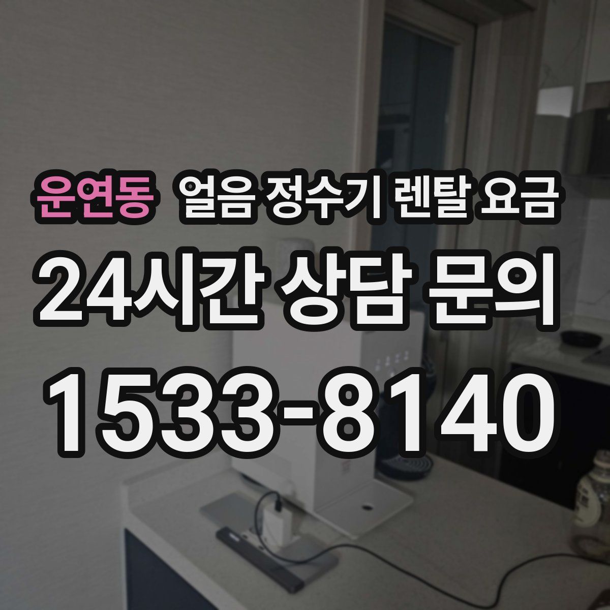 운연동 얼음 정수기 렌탈 요금