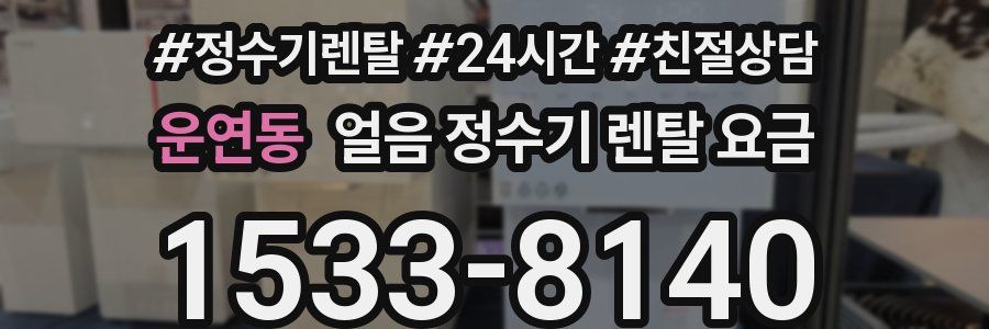 운연동 얼음 정수기 렌탈 요금