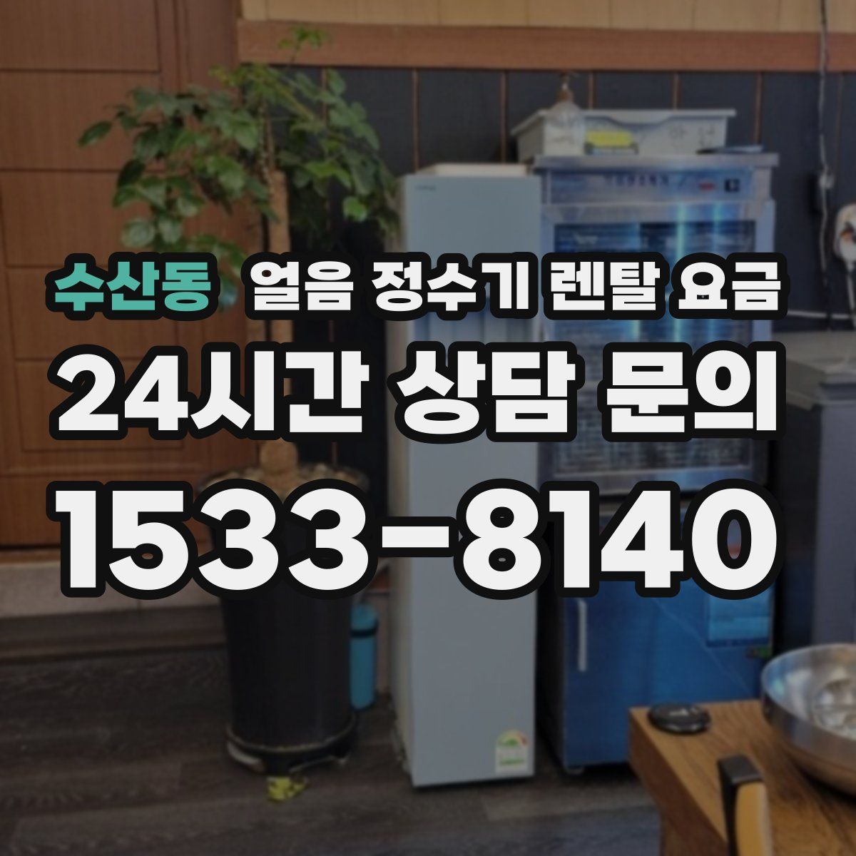 수산동 얼음 정수기 렌탈 요금