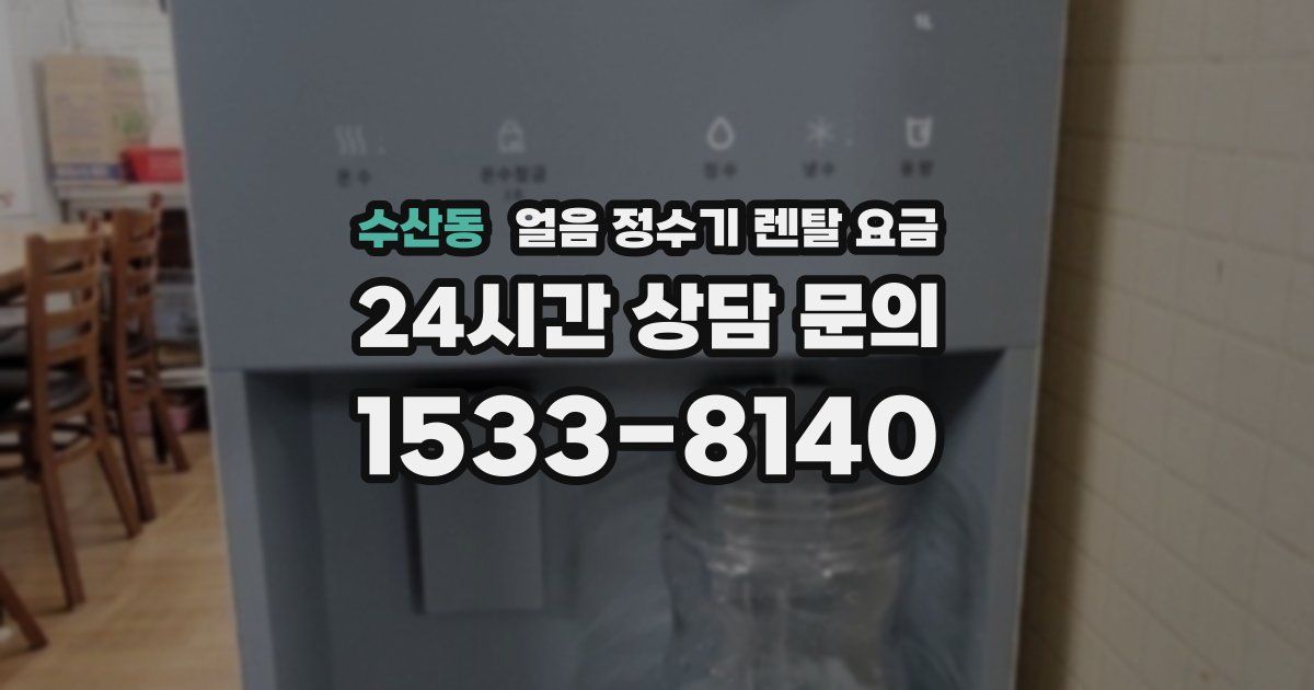 수산동 얼음 정수기 렌탈 요금