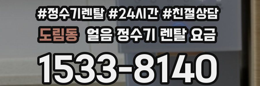 도림동 얼음 정수기 렌탈 요금