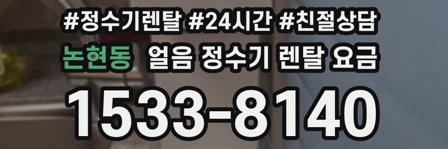 논현동 얼음 정수기 렌탈 요금