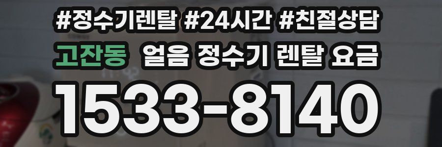 고잔동 얼음 정수기 렌탈 요금