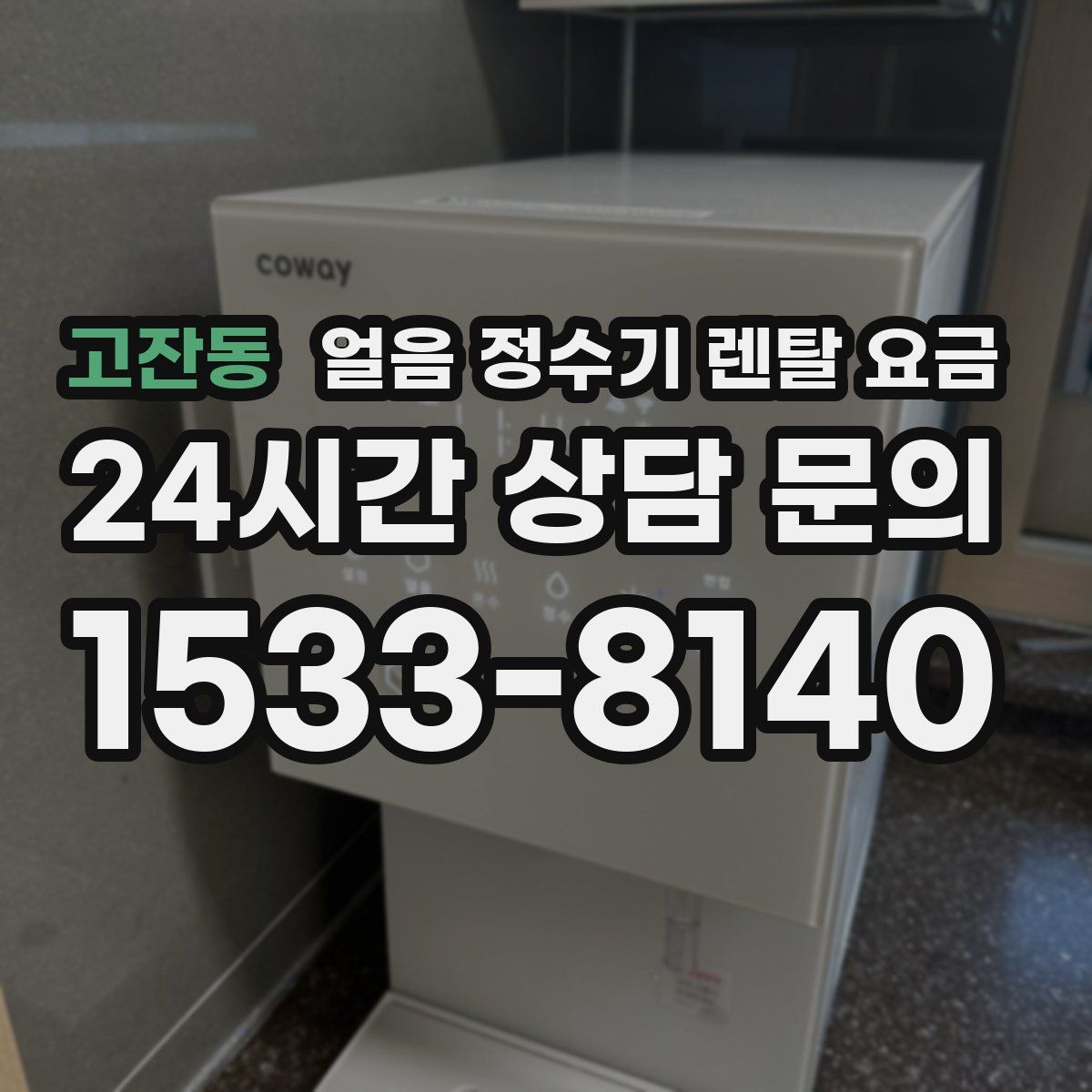 고잔동 얼음 정수기 렌탈 요금