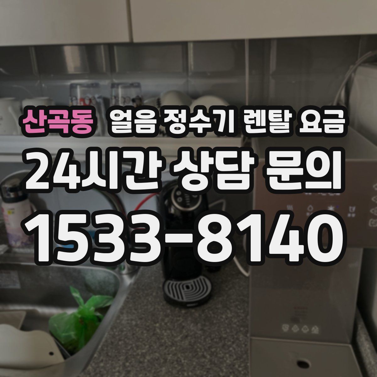 산곡동 얼음 정수기 렌탈 요금