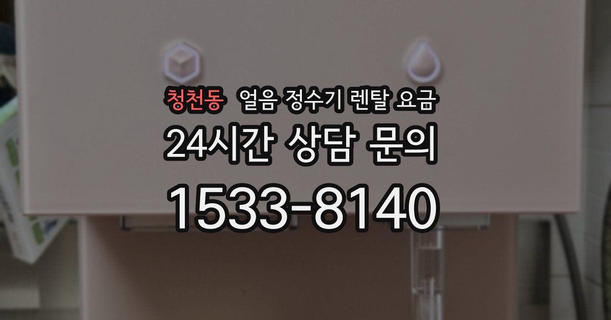 청천동 얼음 정수기 렌탈 요금