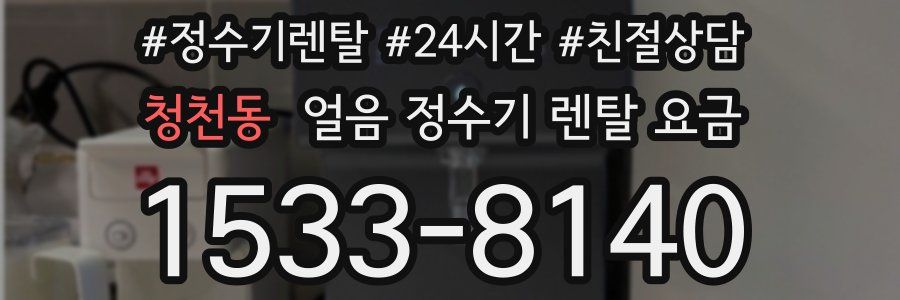 청천동 얼음 정수기 렌탈 요금