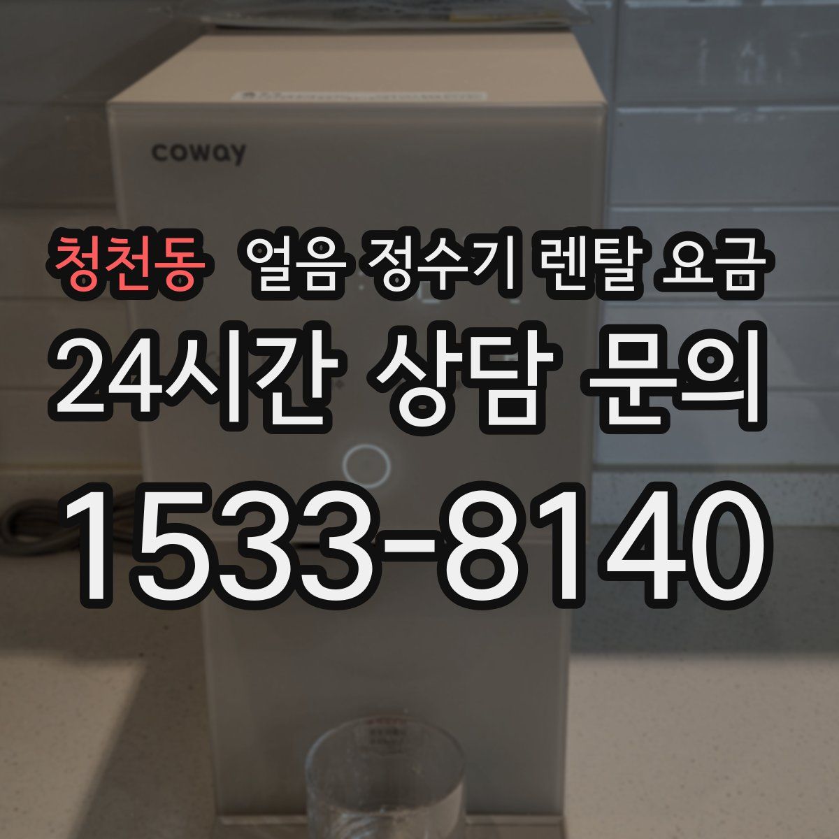 청천동 얼음 정수기 렌탈 요금