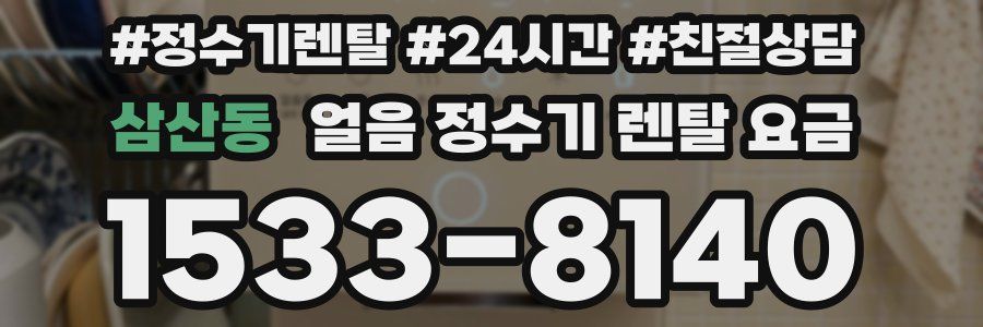 삼산동 얼음 정수기 렌탈 요금