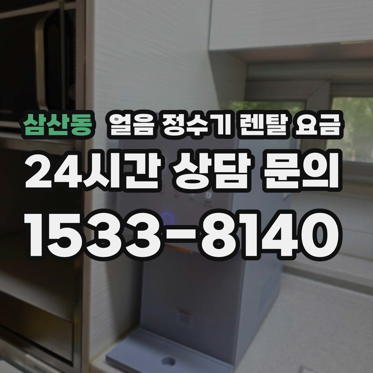삼산동 얼음 정수기 렌탈 요금
