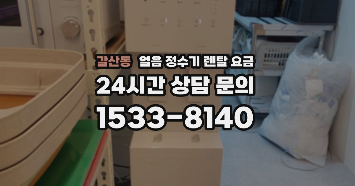 갈산동 얼음 정수기 렌탈 요금