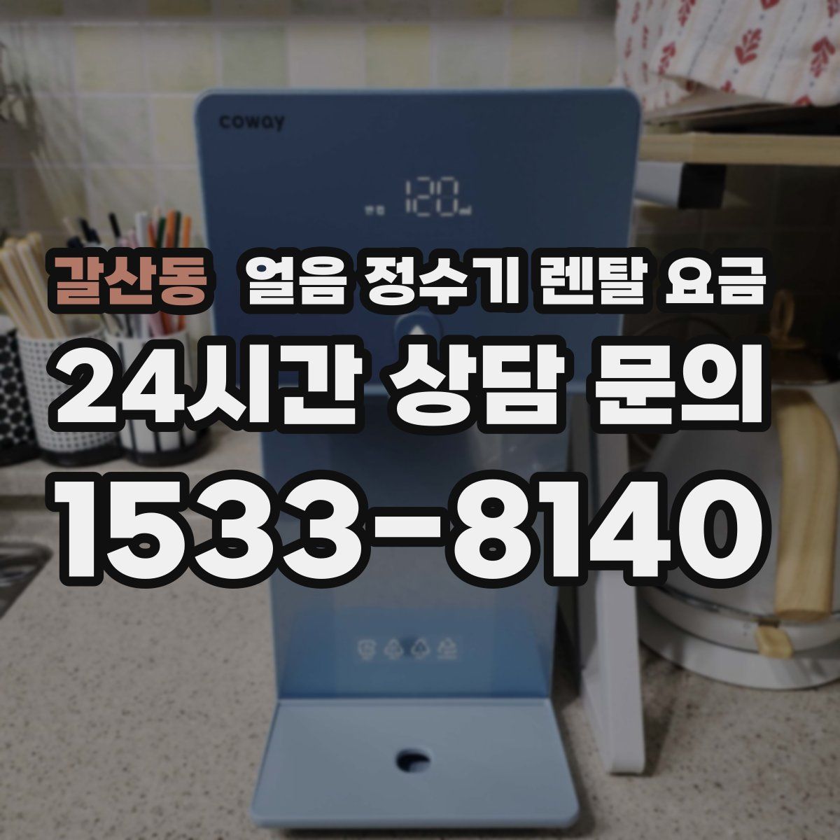 갈산동 얼음 정수기 렌탈 요금