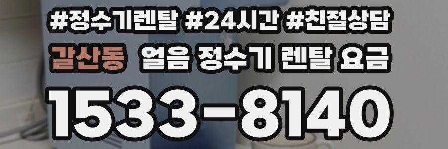 갈산동 얼음 정수기 렌탈 요금