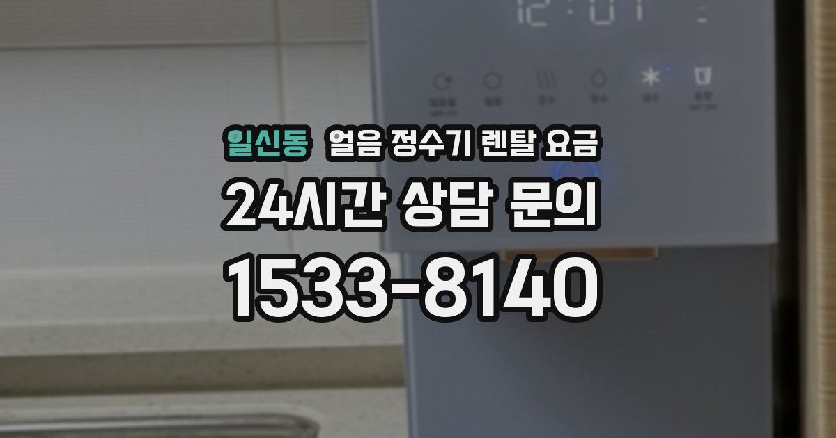 일신동 얼음 정수기 렌탈 요금