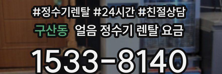구산동 얼음 정수기 렌탈 요금