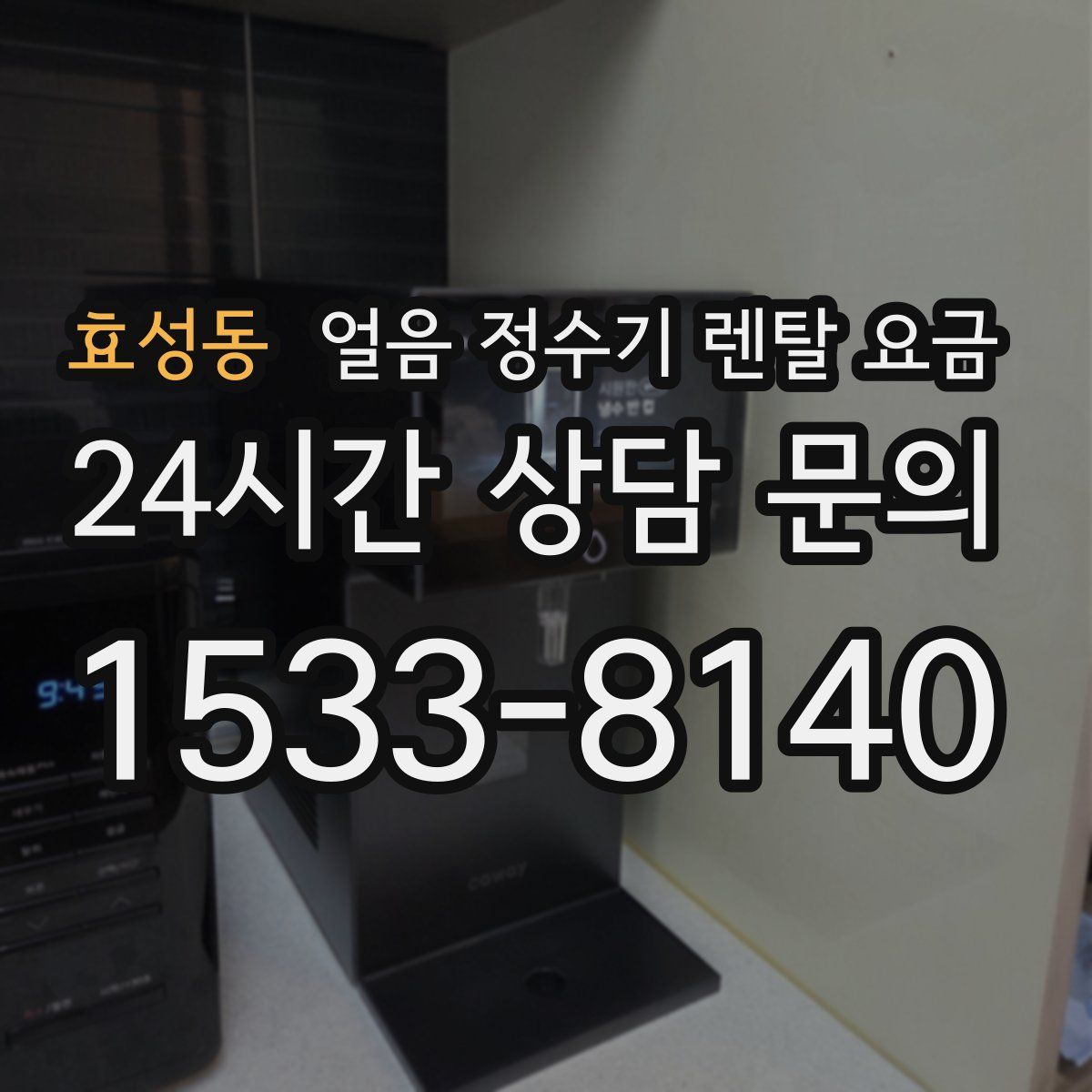 효성동 얼음 정수기 렌탈 요금