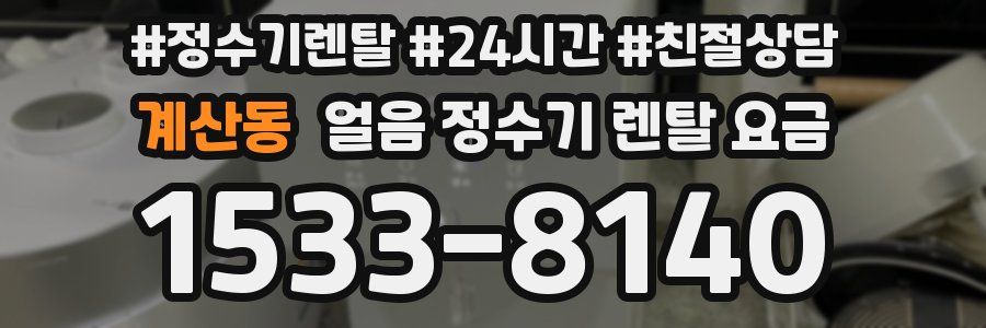 계산동 얼음 정수기 렌탈 요금