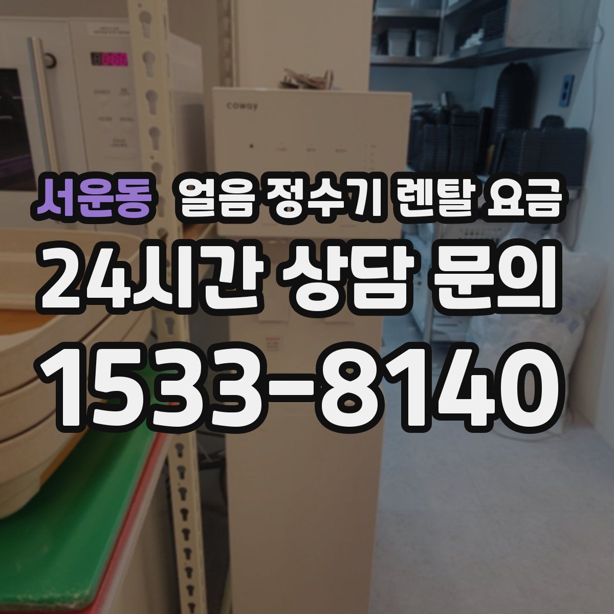 서운동 얼음 정수기 렌탈 요금