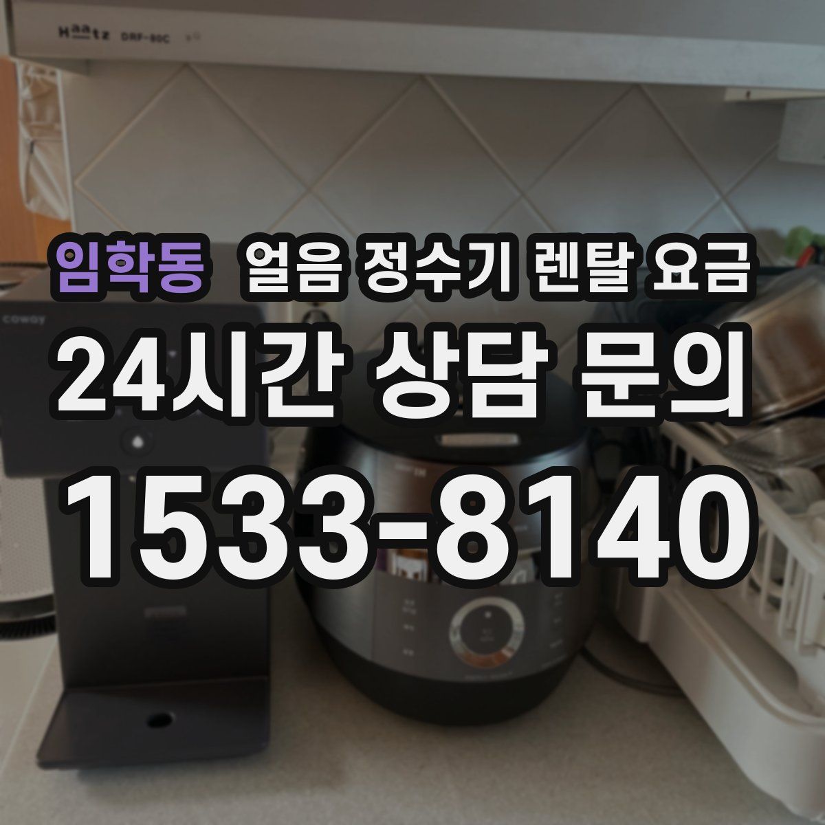 임학동 얼음 정수기 렌탈 요금