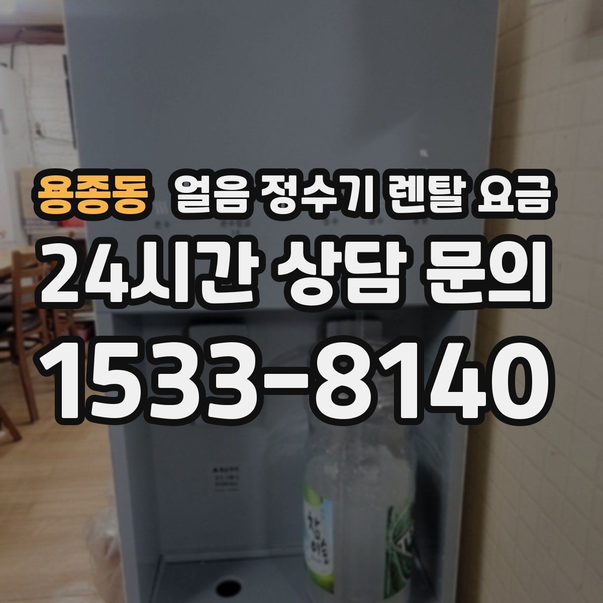 용종동 얼음 정수기 렌탈 요금