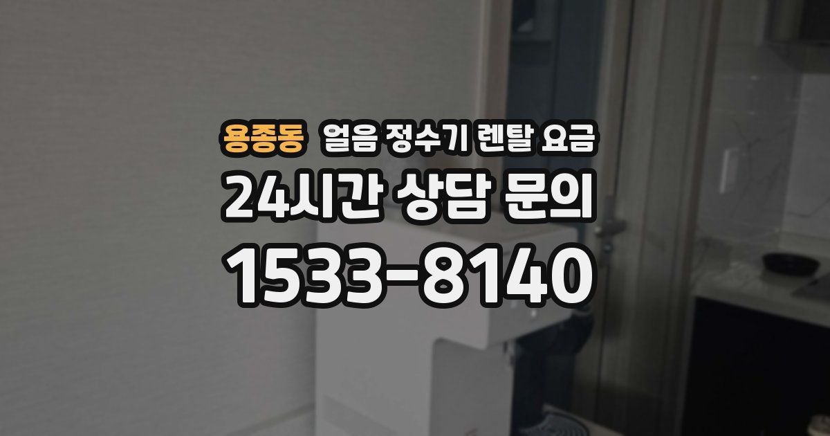 용종동 얼음 정수기 렌탈 요금