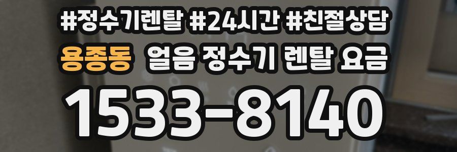 용종동 얼음 정수기 렌탈 요금