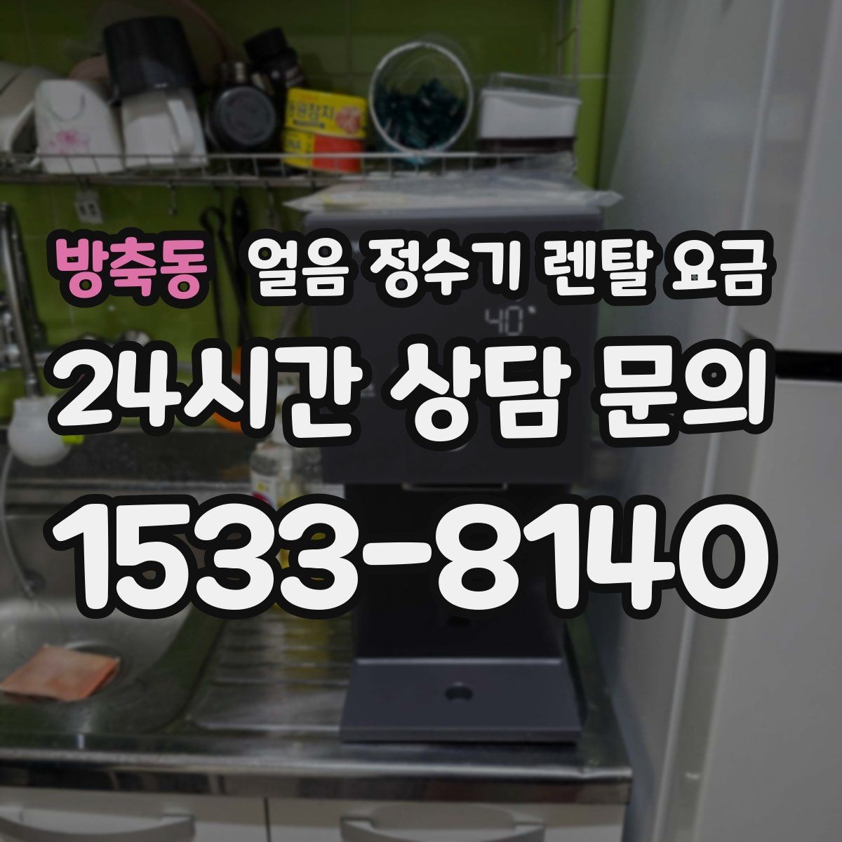 방축동 얼음 정수기 렌탈 요금 싱크대형과 스탠드형 차이
