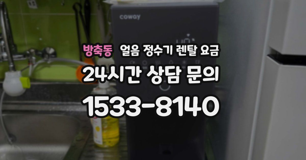 방축동 얼음 정수기 렌탈 요금