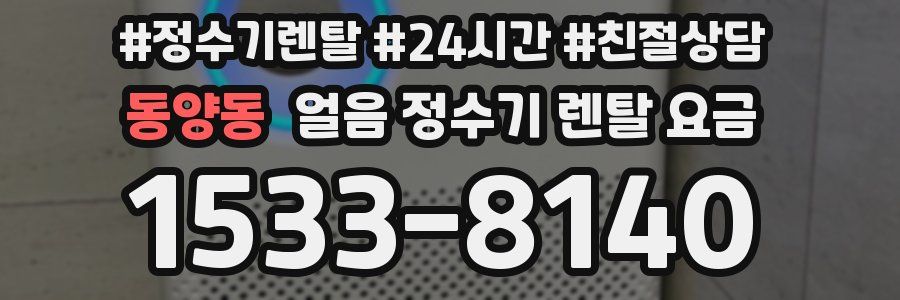 동양동 얼음 정수기 렌탈 요금