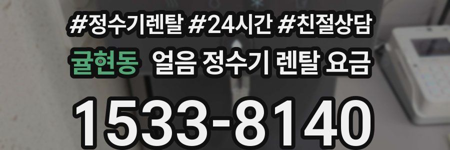 귤현동 얼음 정수기 렌탈 요금