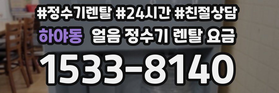 하야동 얼음 정수기 렌탈 요금