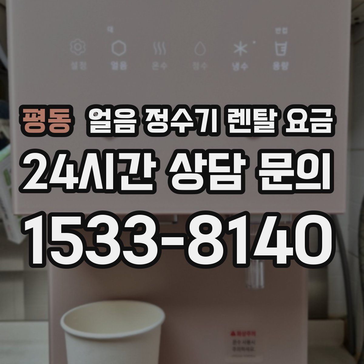 평동 얼음 정수기 렌탈 요금