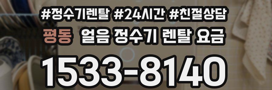 평동 얼음 정수기 렌탈 요금