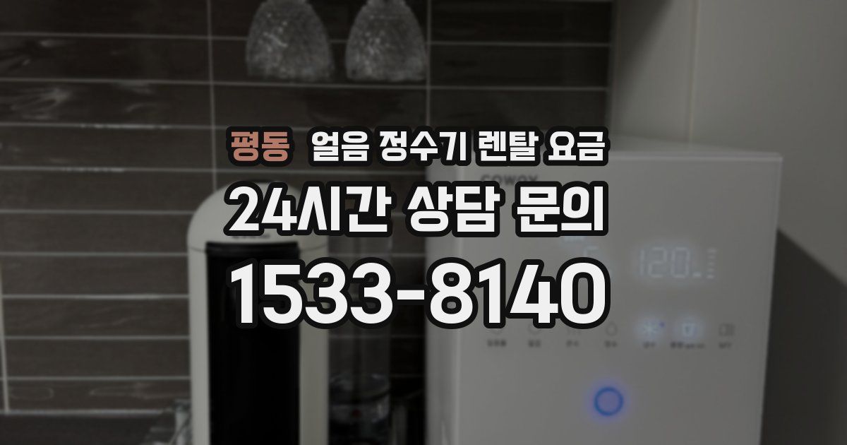 평동 얼음 정수기 렌탈 요금