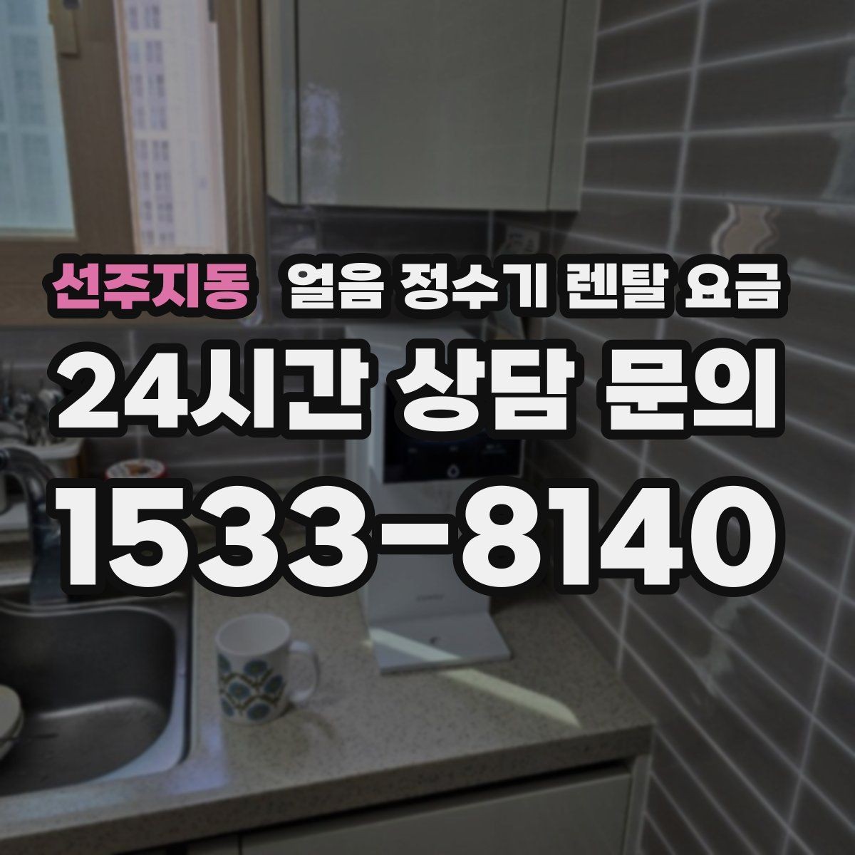선주지동 얼음 정수기 렌탈 요금 사용 후 만족도를 좌우하는 요소