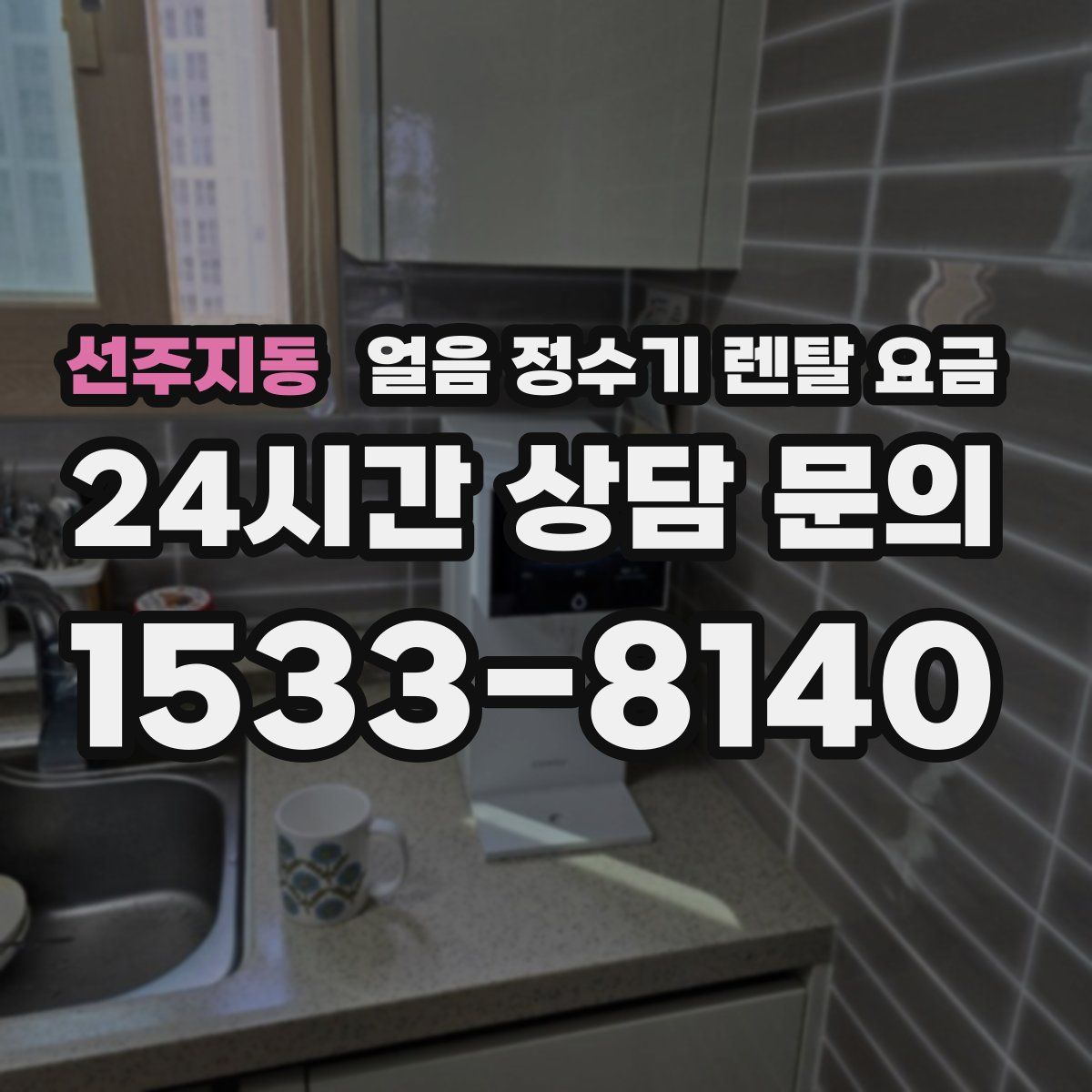 선주지동 얼음 정수기 렌탈 요금