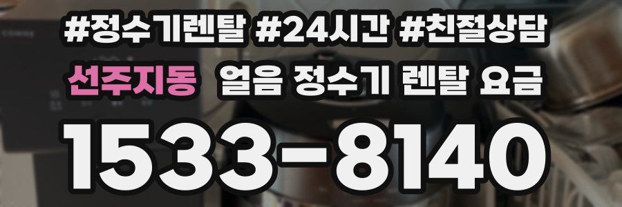선주지동 얼음 정수기 렌탈 요금