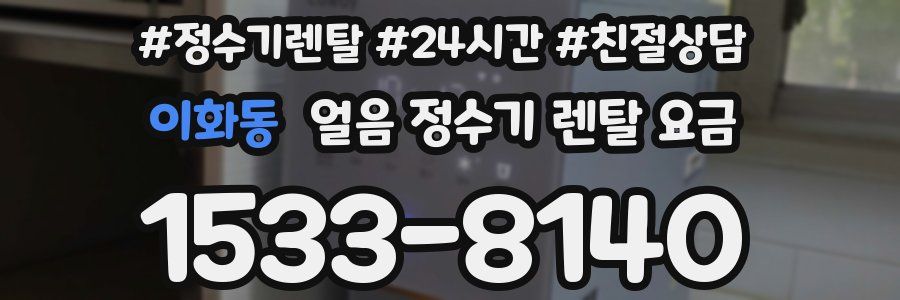 이화동 얼음 정수기 렌탈 요금