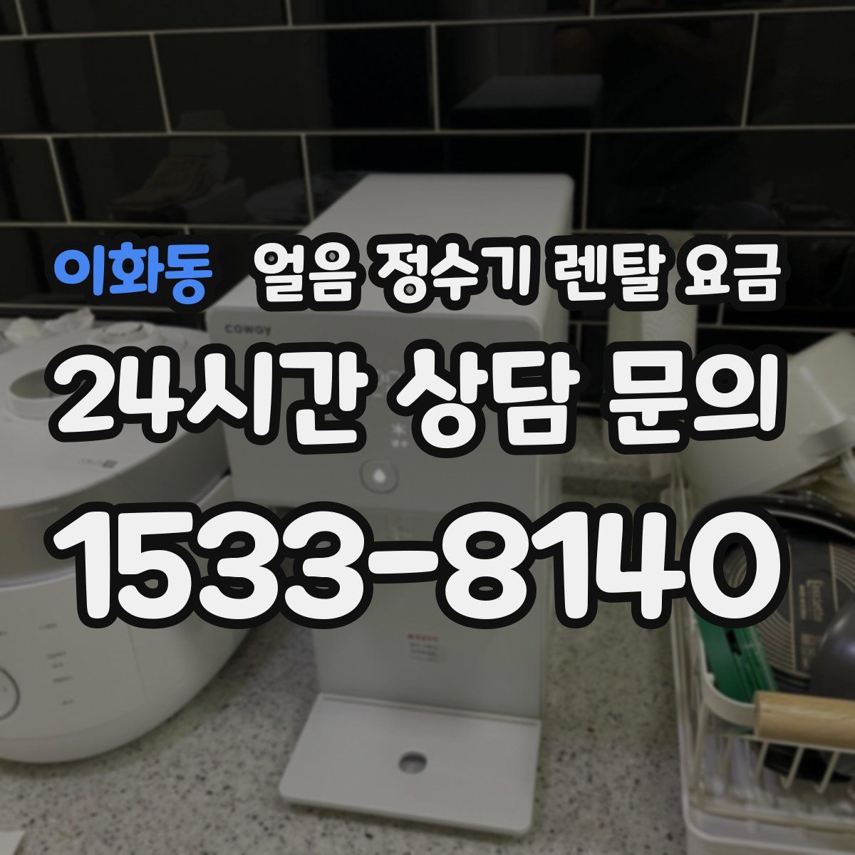 이화동 얼음 정수기 렌탈 요금