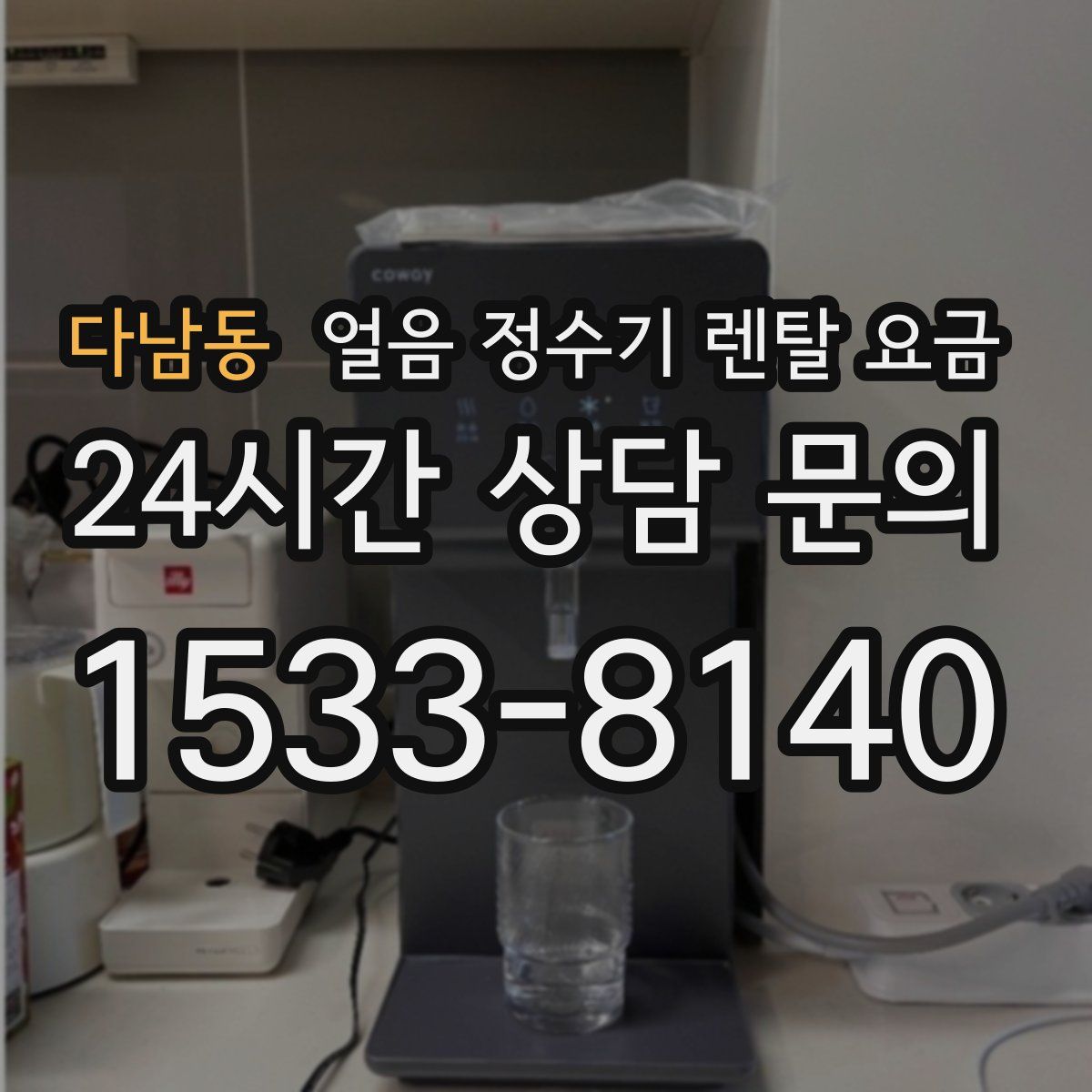 다남동 얼음 정수기 렌탈 요금