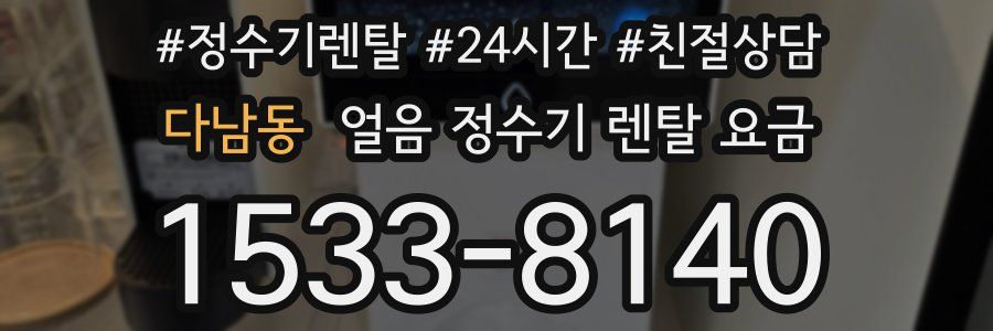 다남동 얼음 정수기 렌탈 요금