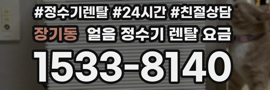 장기동 얼음 정수기 렌탈 요금