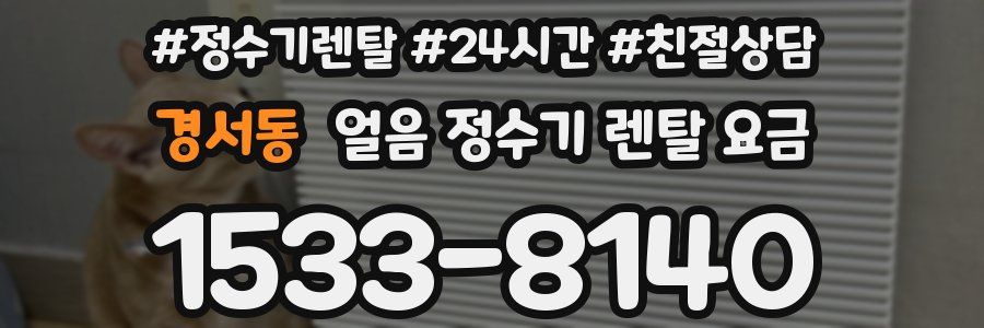 경서동 얼음 정수기 렌탈 요금