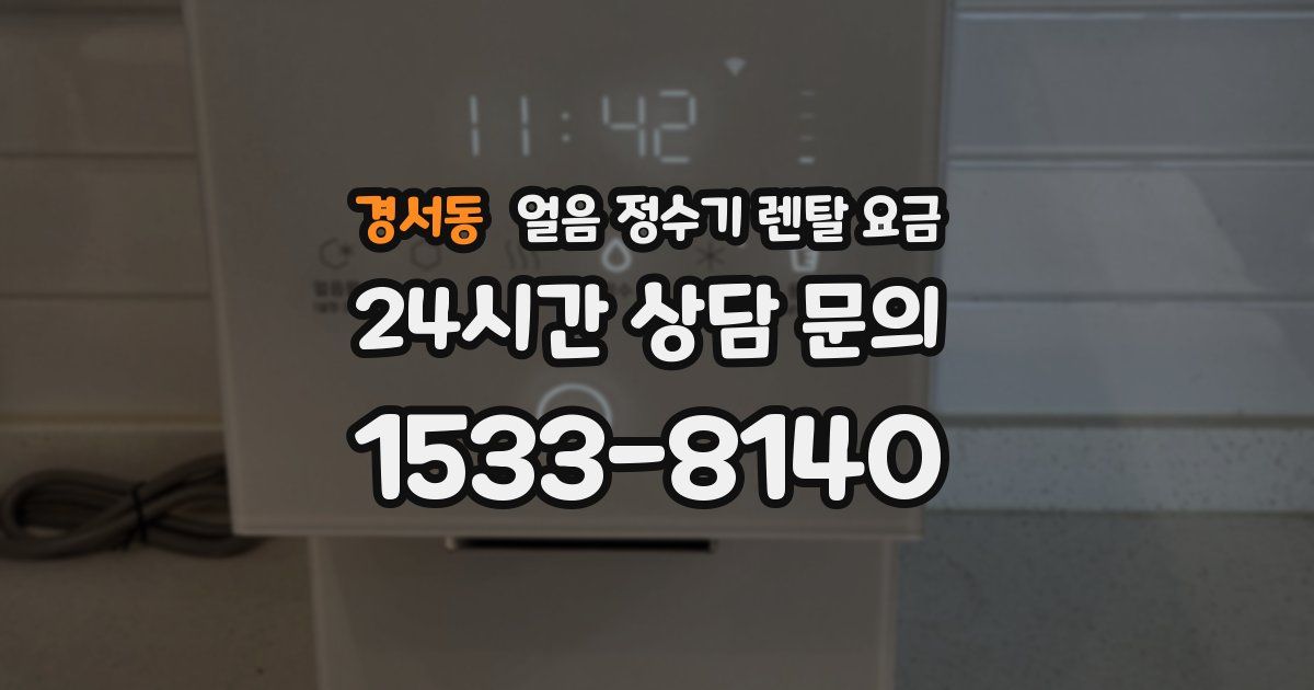 경서동 얼음 정수기 렌탈 요금