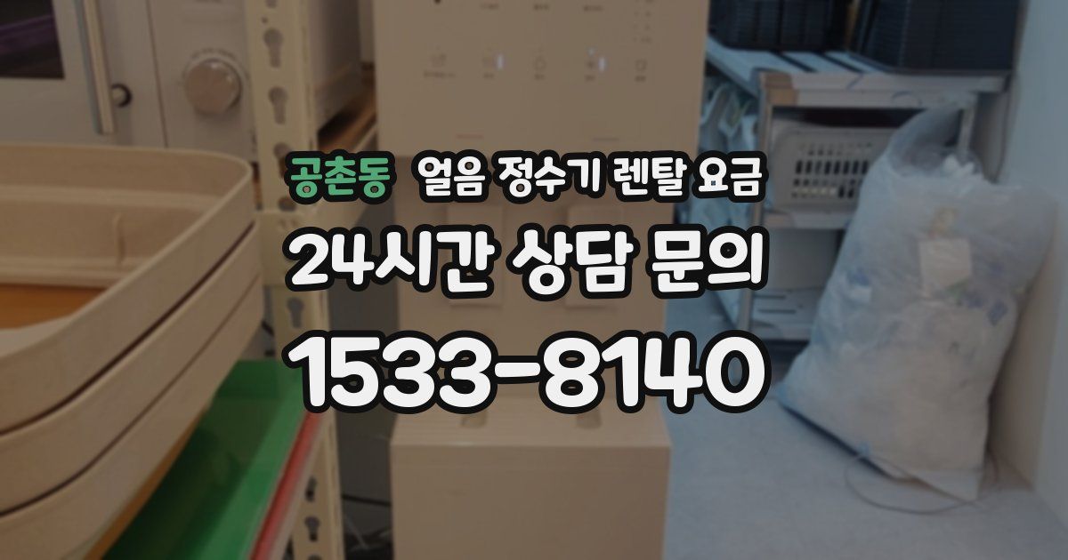 공촌동 얼음 정수기 렌탈 요금
