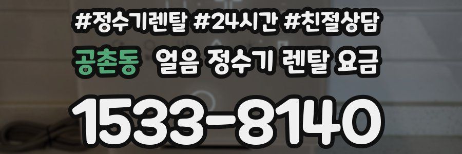 공촌동 얼음 정수기 렌탈 요금