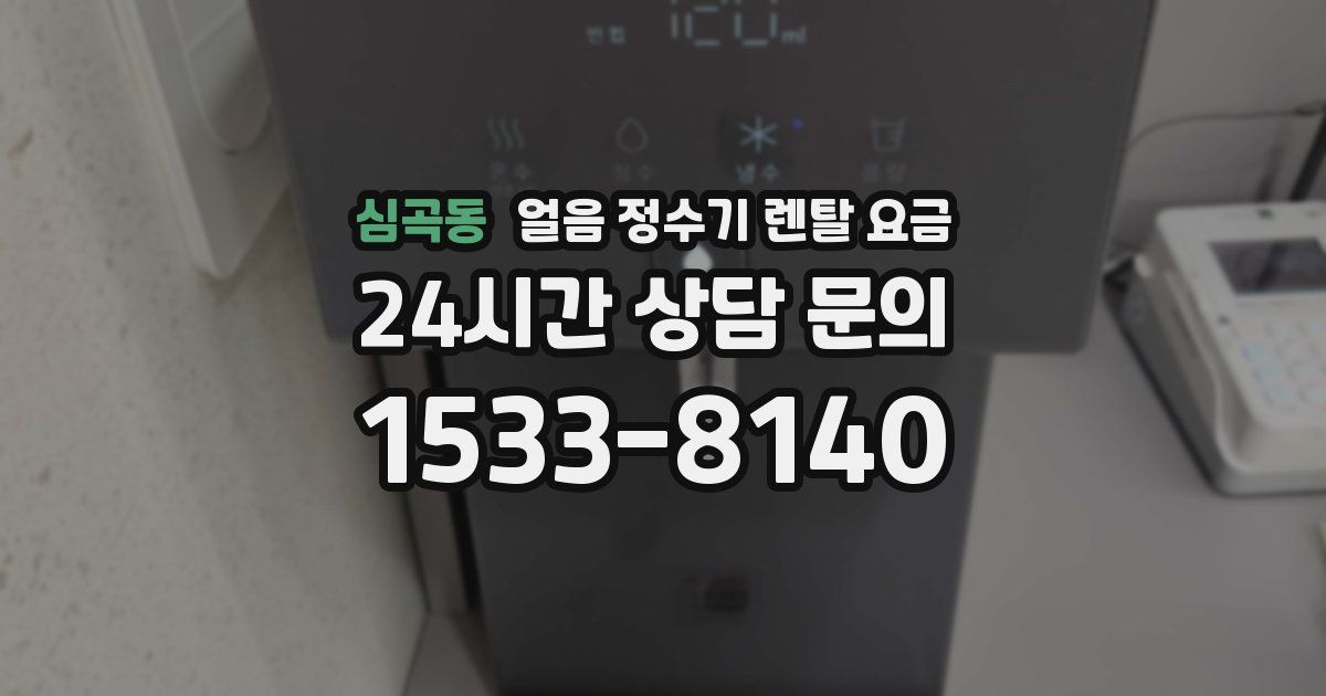 심곡동 얼음 정수기 렌탈 요금