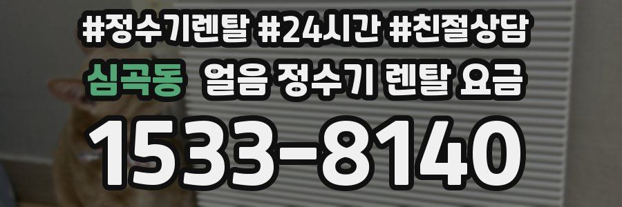 심곡동 얼음 정수기 렌탈 요금