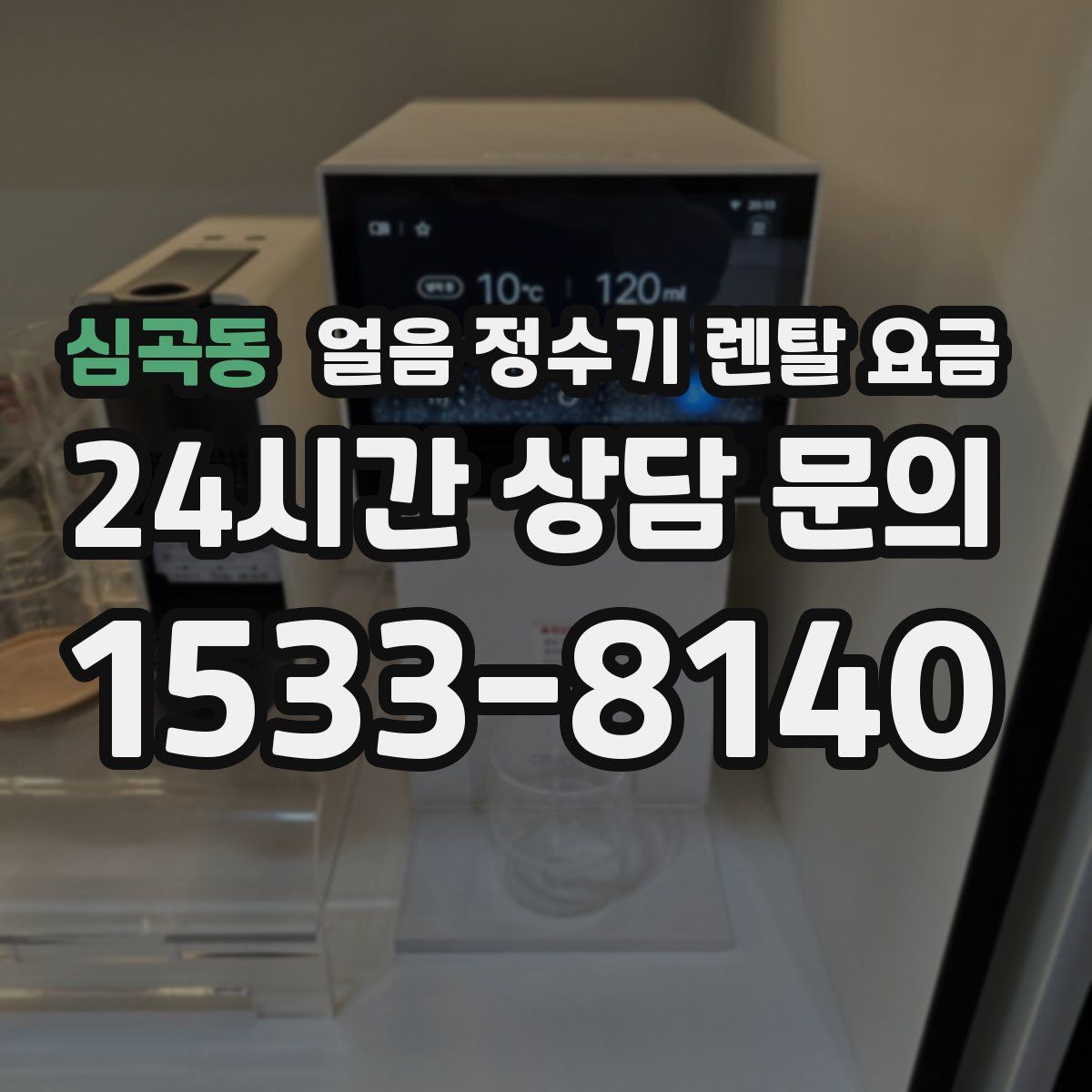 심곡동 얼음 정수기 렌탈 요금