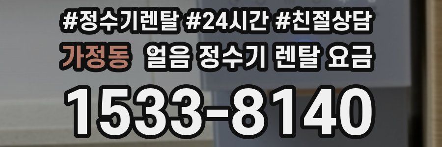 가정동 얼음 정수기 렌탈 요금